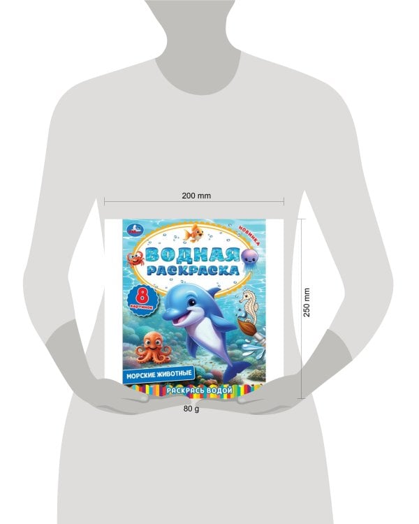 Морские животные. Водная раскраска. Раскрась водой. 200х250  мм. 8 стр. Умка в кор.50шт