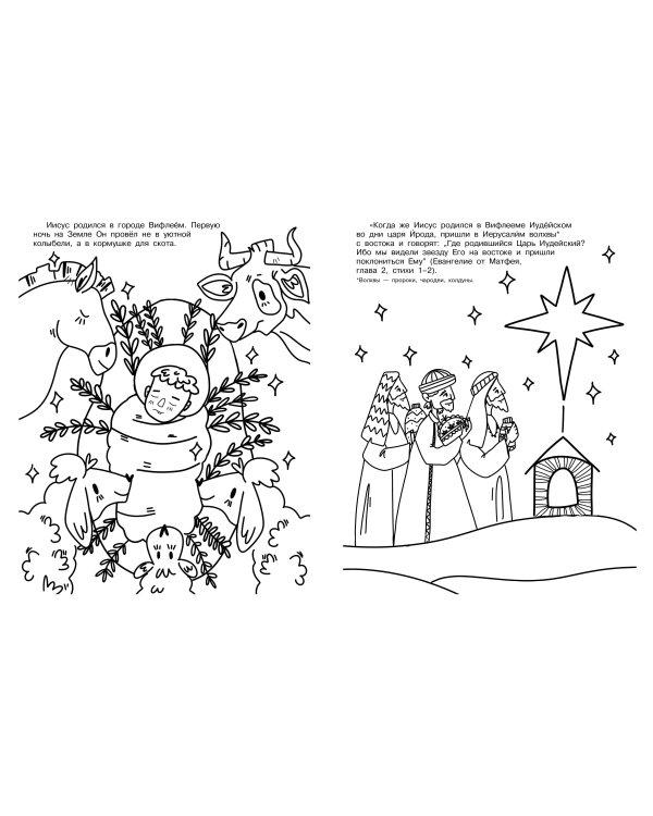 Благая весть. Раскраска