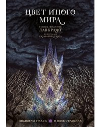 Цвет иного мира с иллюстрациями Сальвадора Санса