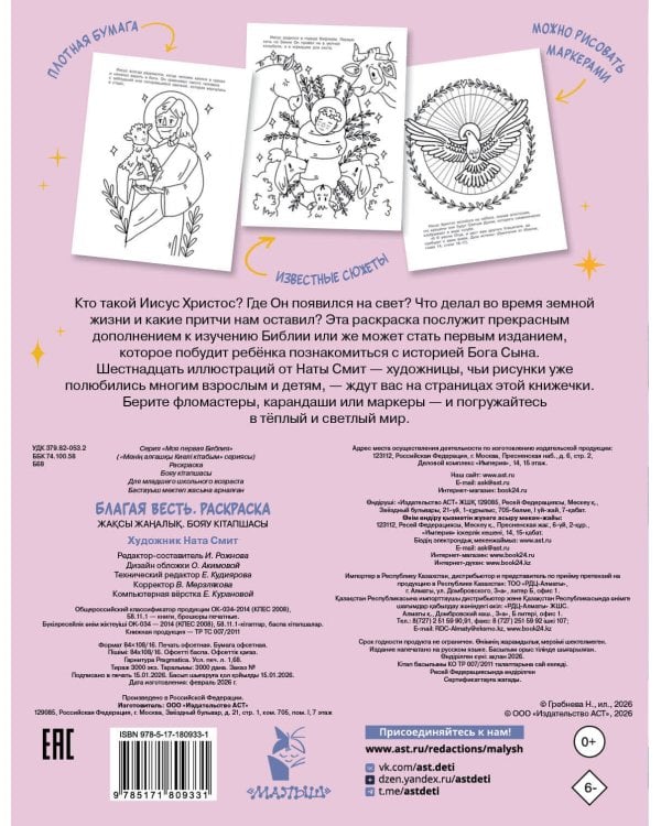 Благая весть. Раскраска