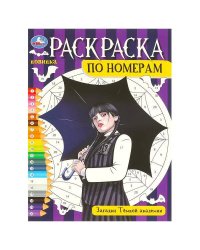 Загадки Тёмной академии. Раскраска по номерам. 210х290 мм. Скрепка. 16 стр. Умка в кор.50шт