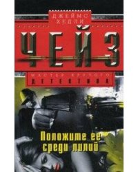 Положите ее среди лилий