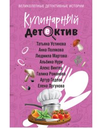 Кулинарный детектив
