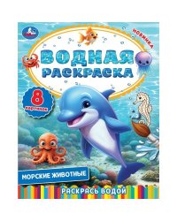 Морские животные. Водная раскраска. Раскрась водой. 200х250  мм. 8 стр. Умка в кор.50шт