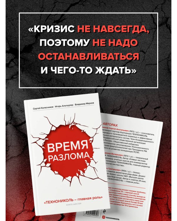 Время разлома. ТЕХНОНИКОЛЬ — главная роль
