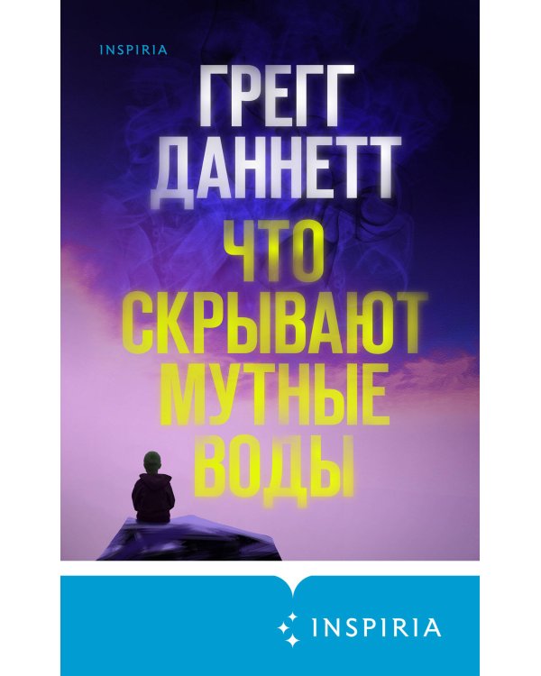 Что скрывают мутные воды