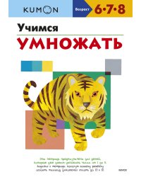 Учимся умножать