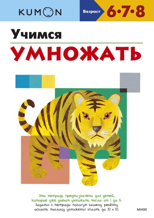 Kumon. Учимся легко Учимся умножать