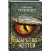 Книга-загадка, книга-бестселлер Царство костей