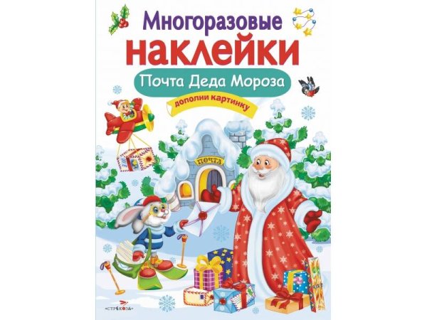 МНОГОРАЗОВЫЕ НАКЛЕЙКИ (Стрекоза) Кн.накл(Стрекоза) ДополниКартинку Почта Деда Мороза (Никитина Е.) (многораз.наклейки)