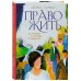 Мастера прозы Право жить. Истории о людях и выборе