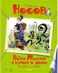 Витя Малеев в школе и дома. Рассказы и повести (илл. А. Каневского)