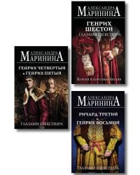 Комплект из 3-х книг (Генрих Шестой глазами Шекспира (обложка) + Ричард Третий и Генрих Восьмой глазами Шекспира (обложка) + Генрих Четвертый и Генрих Пятый глазами Шекспира (обложка))