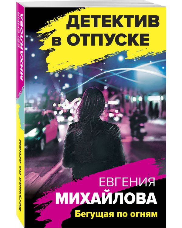 Бегущая по огням