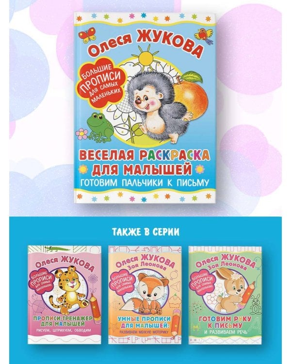 Веселая раскраска для малышей: готовим пальчики к письму