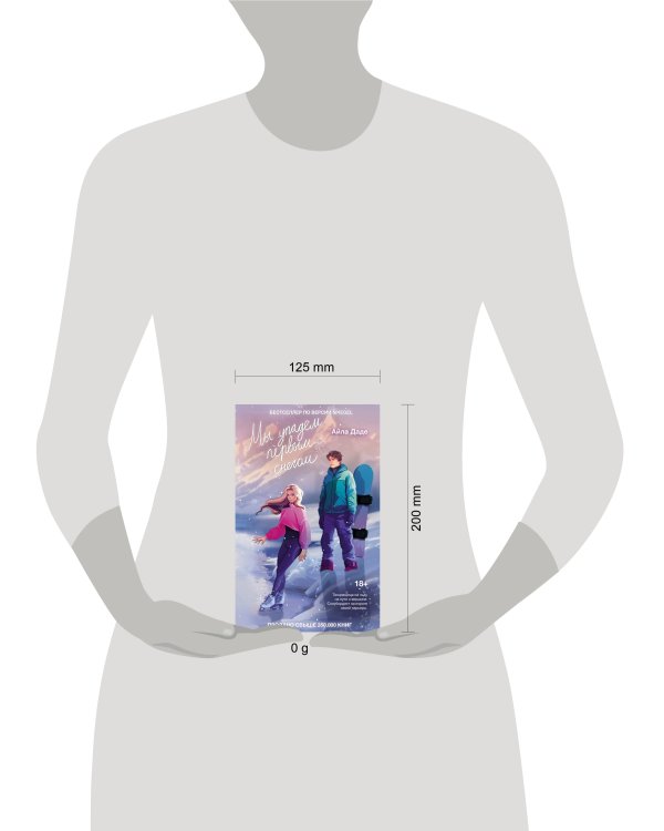 Мы упадем первым снегом