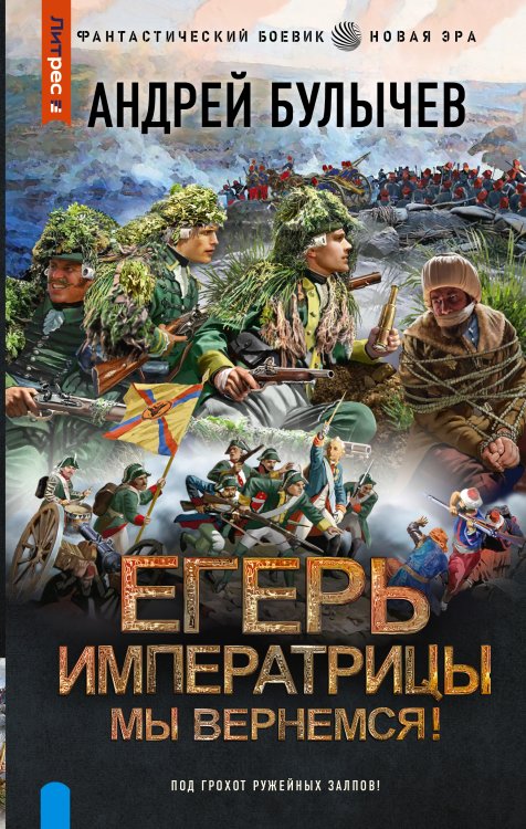 Фантастический боевик. Новая эра Егерь Императрицы. Мы вернемся!