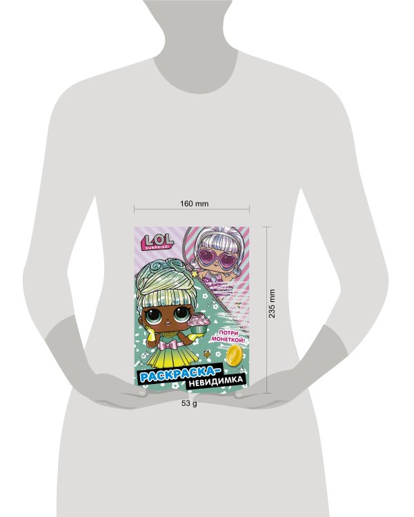 L.O.L. Surprise! Раскраска-невидимка (Гламур)