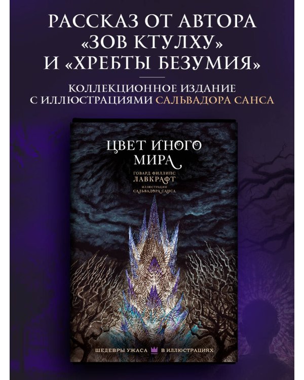 Цвет иного мира с иллюстрациями Сальвадора Санса