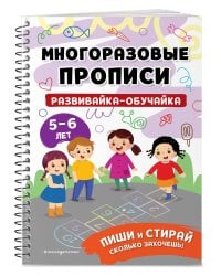Развивайка-обучайка для детей 5-6 лет