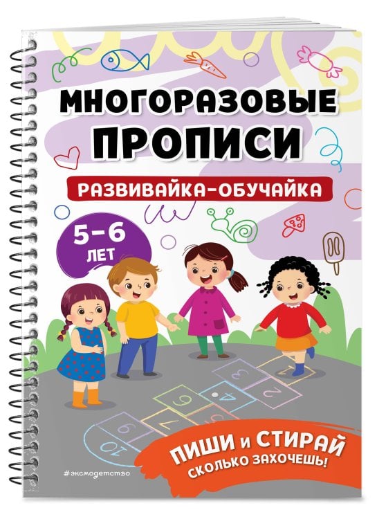 Мои первые многоразовые прописи Развивайка-обучайка для детей 5-6 лет