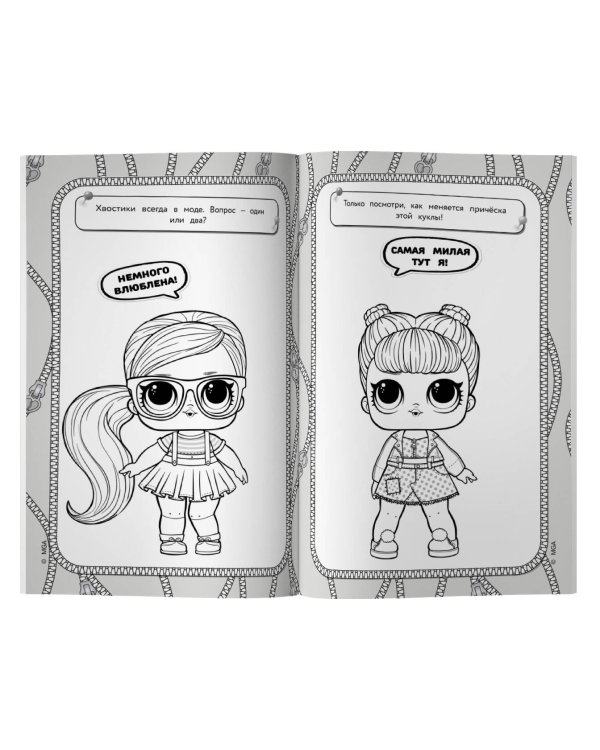L.O.L. Surprise! Раскраска-невидимка (Гламур)