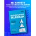 Маркетинг для немаркетологов Элементарный TELEGRAM. Все, что нужно знать о самом перспективном мессенджере страны, чтобы на нем зарабатывать