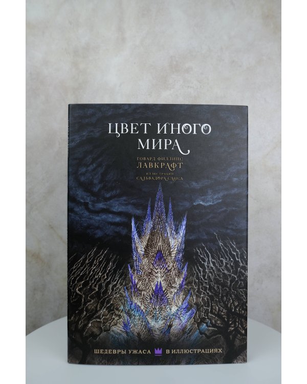 Цвет иного мира с иллюстрациями Сальвадора Санса