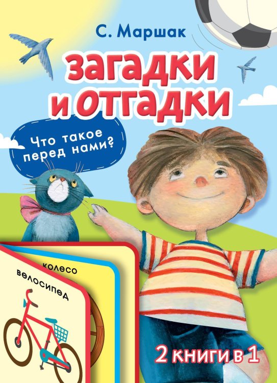 Две книги в одной Загадки и отгадки