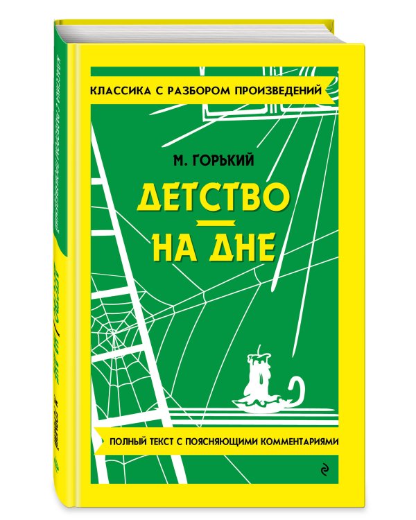 Детство. На дне_