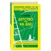 Детство. На дне_