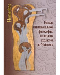 Начала интенциональной философии: от поздних схоластов до Майнонга