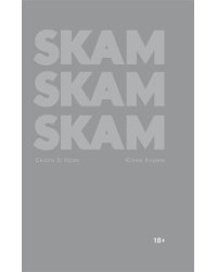 SKAM Сезон 3. Исак