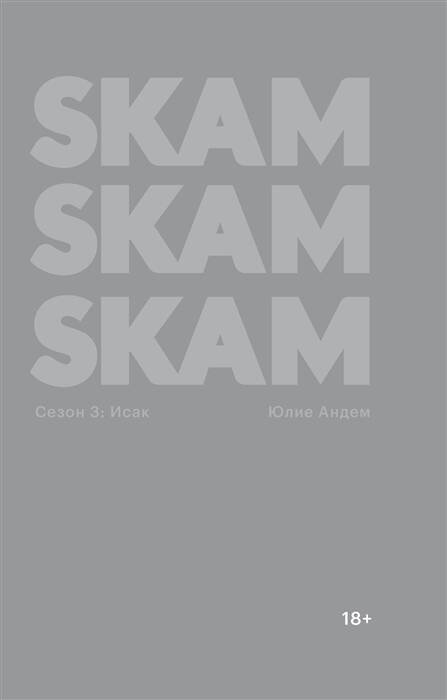 SKAM Сезон 3. Исак
