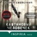 Кинопремьера мирового масштаба (обложка с клапанами) Каштановый человечек