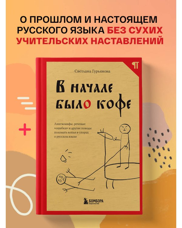 В начале было кофе. Лингвомифы, речевые «ошибки» и другие поводы поломать копья в спорах о русском языке
