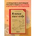 В начале было кофе. Лингвомифы, речевые «ошибки» и другие поводы поломать копья в спорах о русском языке