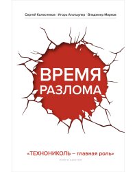 Время разлома. ТЕХНОНИКОЛЬ — главная роль