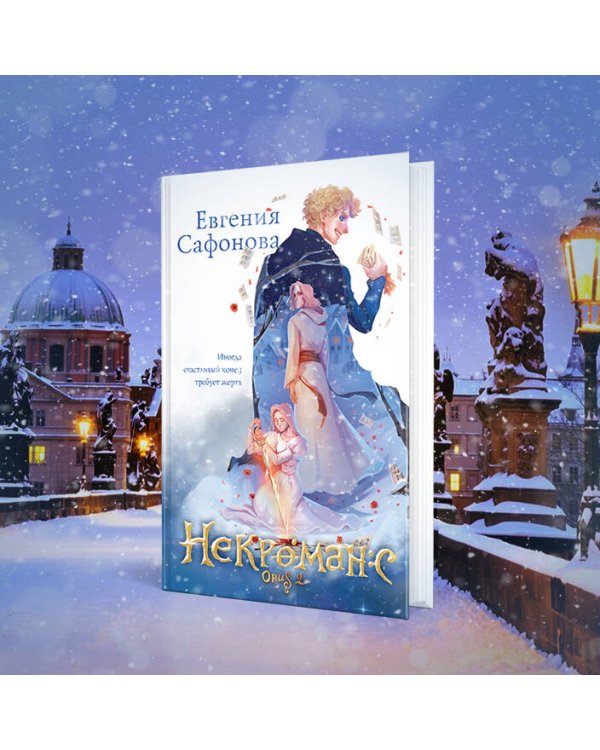 Некроманс (1-2+тетрадь)