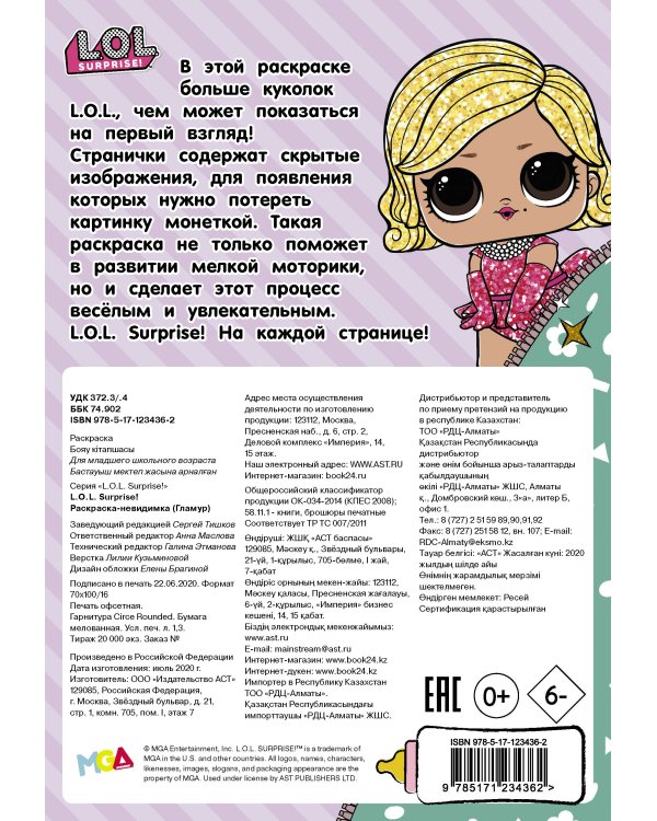 L.O.L. Surprise! Раскраска-невидимка (Гламур)