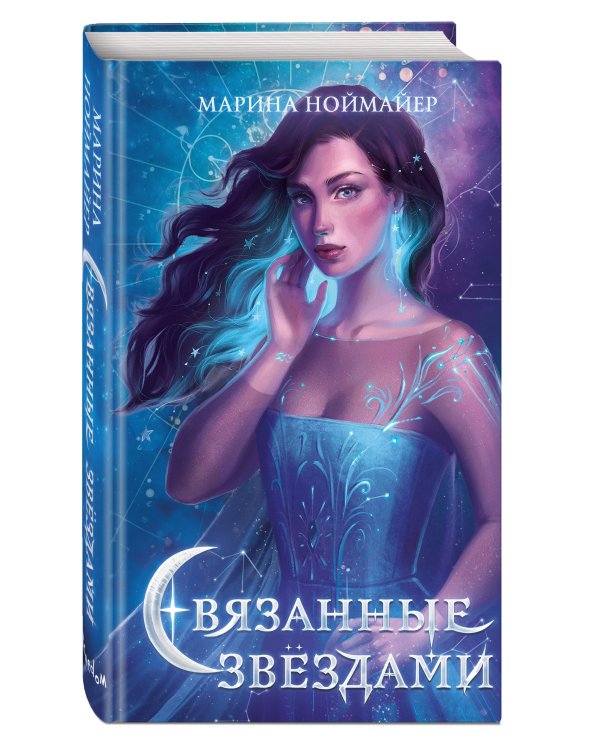 Связанные звёздами (#1)