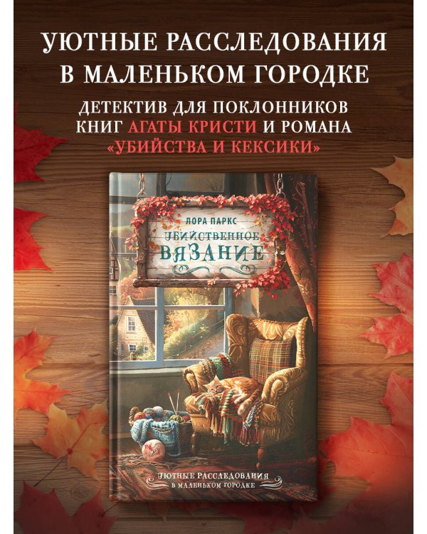 Убийственное вязание