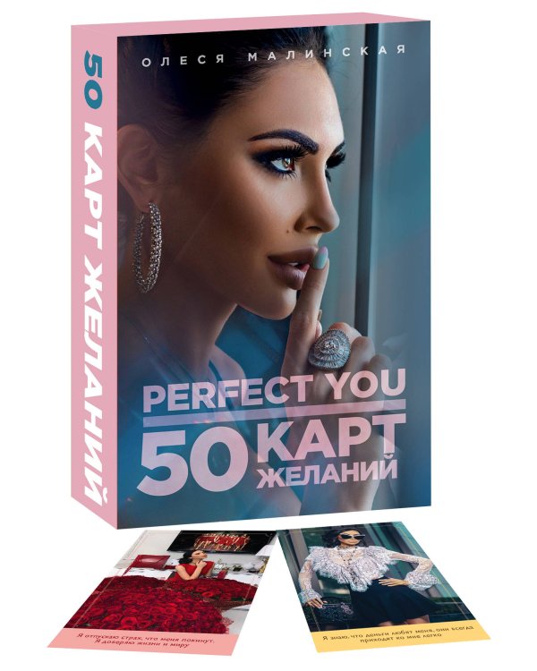 Perfect you. 50 карт желаний