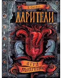 Дарители. 3. Игра мудрецов