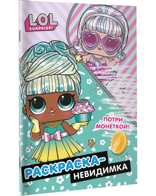 L.O.L. Surprise! Раскраска-невидимка (Гламур)