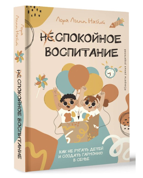 Спокойное воспитание. Как не ругать детей и создать гармонию в семье