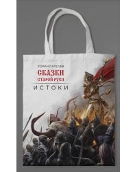 Сумка холщовая. Сказки Старой Руси