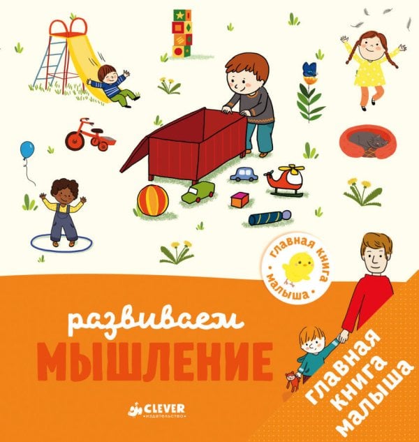Обложка книги «Главная книга малыша. Развиваем мышление», ISBN 9785001150039