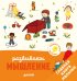 Обложка книги «Главная книга малыша. Развиваем мышление», ISBN 9785001150039
