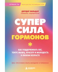 Суперсила гормонов. Как поддерживать вес, тонус мышц, красоту и молодость в любом возрасте